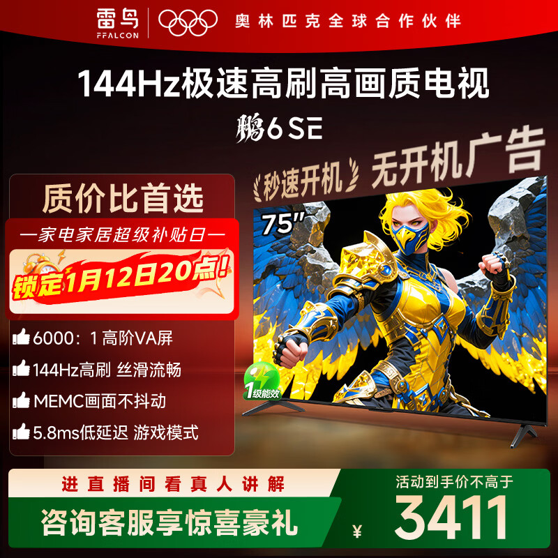 TCL雷鸟电视 75鹏6 SE 75英寸 144Hz高刷 MEMC运动补偿 2+32GB内存 家电国家补贴电视75S365C-JN