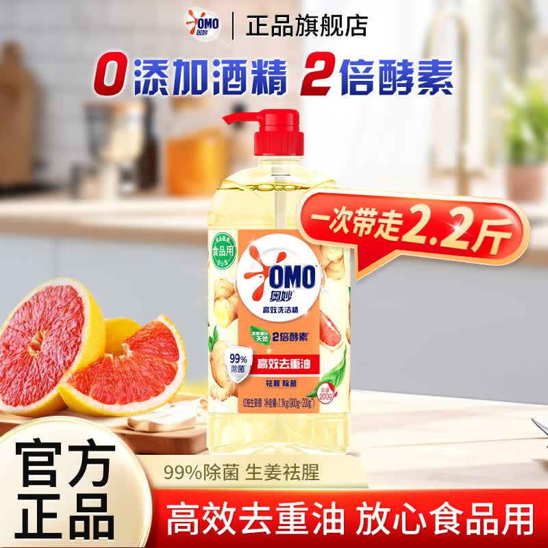 奥妙高效洗洁精红柚生姜祛腥除菌洗碗清洗剂食用品无残留瓶装家用 【祛腥除菌】红柚生姜香1.1kg