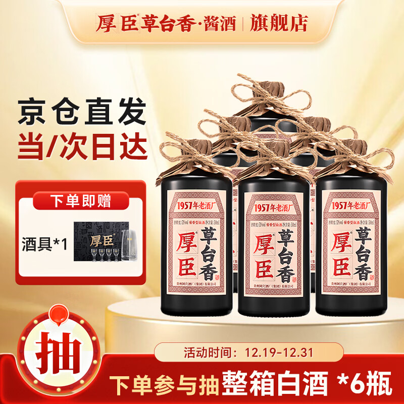 厚臣草台香白酒整箱酱香型53度500ml纯粮送礼老丈人贵州特产酒水6瓶装