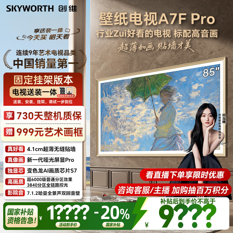 创维壁纸电视A7F Pro 安装版【固定挂架送装一体】85英寸超薄壁画艺术电视mini led平板液晶电视机