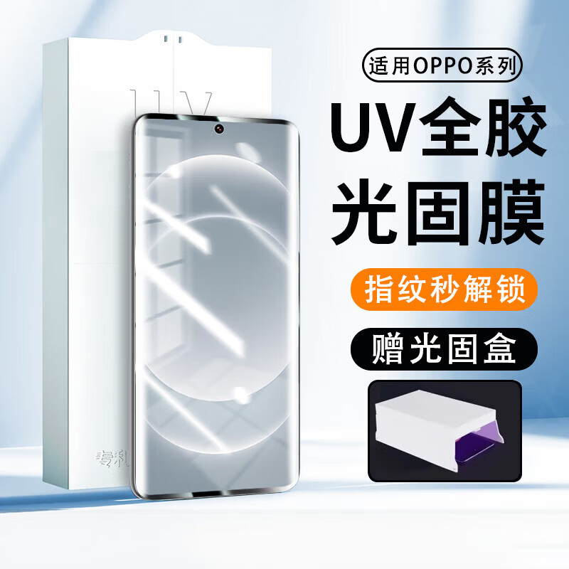 【UV光固膜】适用OPPOFindX8Pro手机膜高清UV光固膜防摔耐刮菲林膜Reno12Pro防指纹膜防爆贴膜 【UV光固膜-赠光固盒】1片-指纹秒解锁 OPPOReno9Pro+