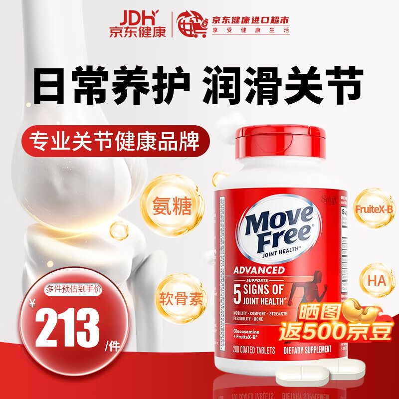 益节（Move Free）氨糖软骨素钙片 成人中老年人维骨力MSM护关节营养品 美国进口 【日常养护】红瓶 200粒*1瓶