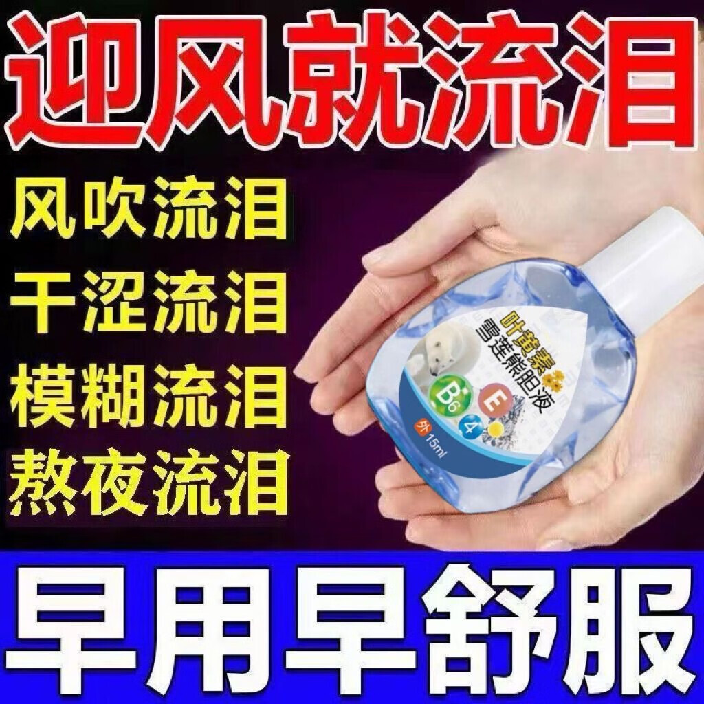 叶黄素雪莲熊胆液迎风流泪眼睛总流泪怕风干涩眼痒模糊疲 叶黄素雪莲熊胆液3盒装