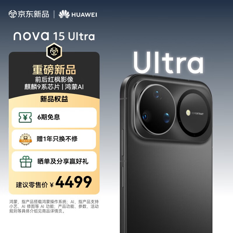 ��Ϊ Nova15 Ultra �ֻ� ��ҹ�� 12+512G 4199Ԫ
