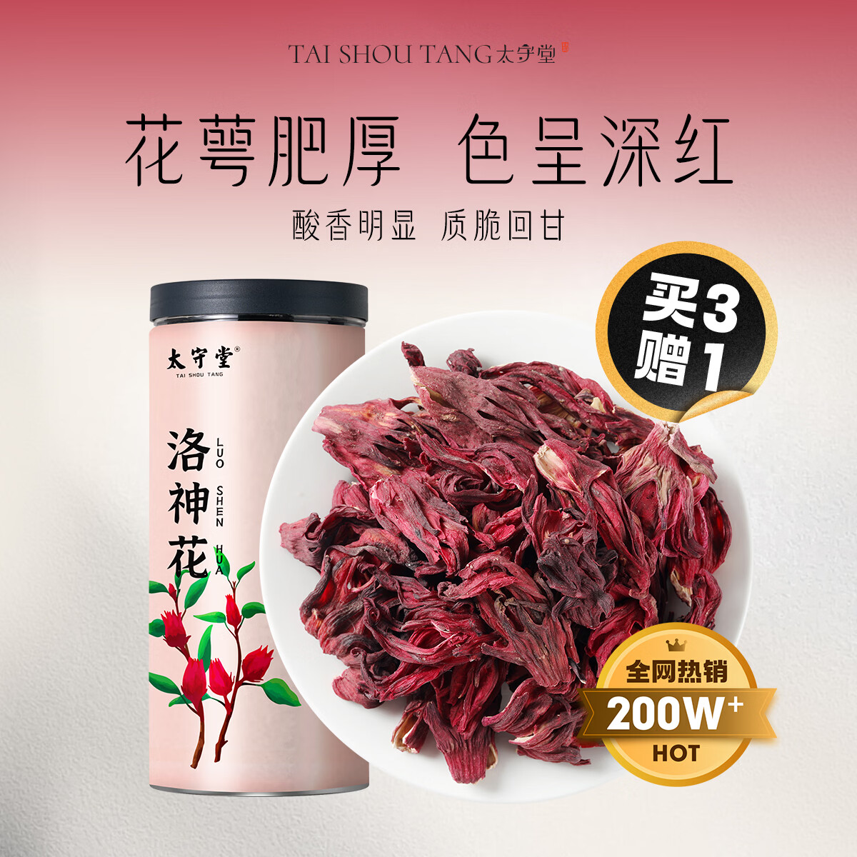 太守堂 洛神花100克 大朵精选新鲜干玫瑰茄 云南玫瑰花茶可搭菊花酸梅汤