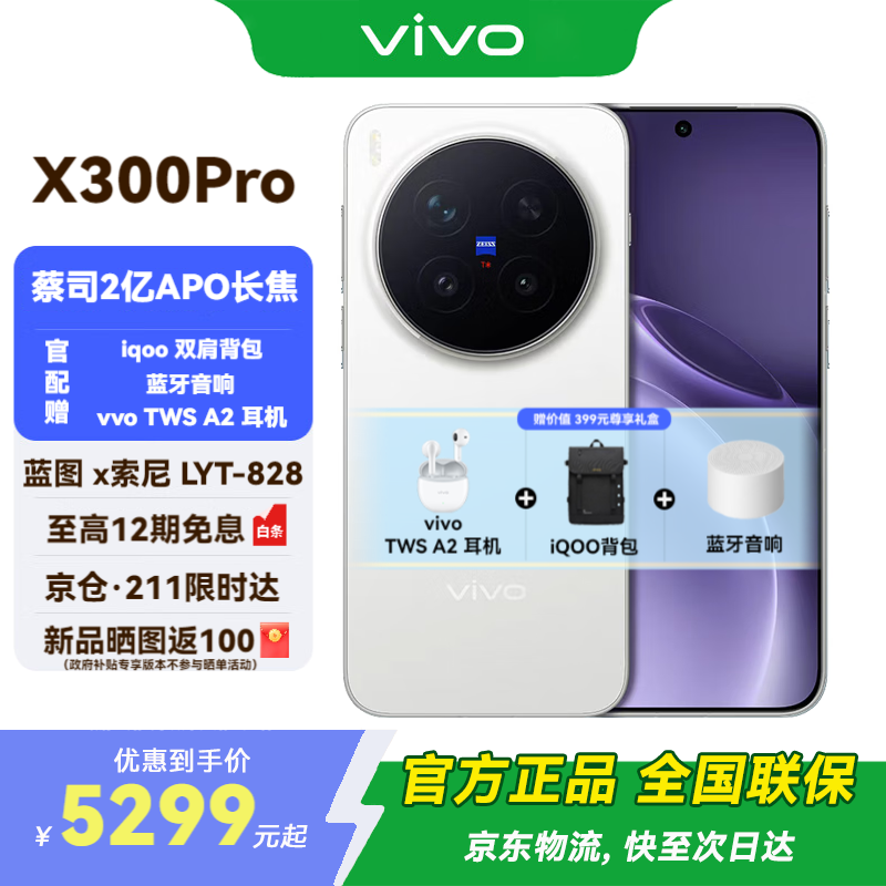 vivo X300 Pro 新品5G手机 国补专享 蔡司2 亿 APO 超级长焦AI 影像旗舰 12+256G  简单白 官方标配 全网通