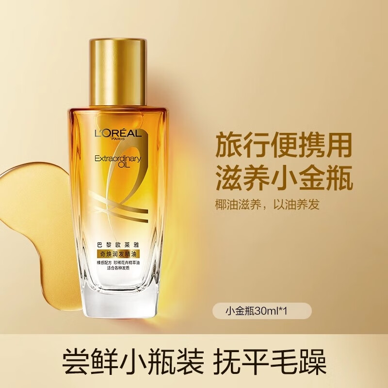 欧莱雅小金瓶护发精油发油女防改善毛躁柔顺闪耀顺滑护理烫染受损 小金瓶(尝鲜优选) 30ml 1瓶
