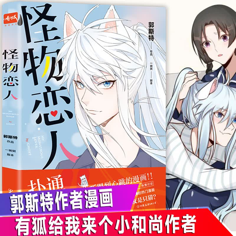 怪物恋人漫画书 郭斯特青春文学成长励志搞笑小说学生校园动漫书有狐给我来个小和尚 漫画书籍动漫图书