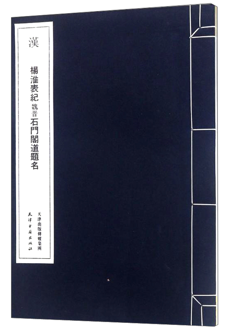 汉.杨淮表纪.魏晋石门阁道题名