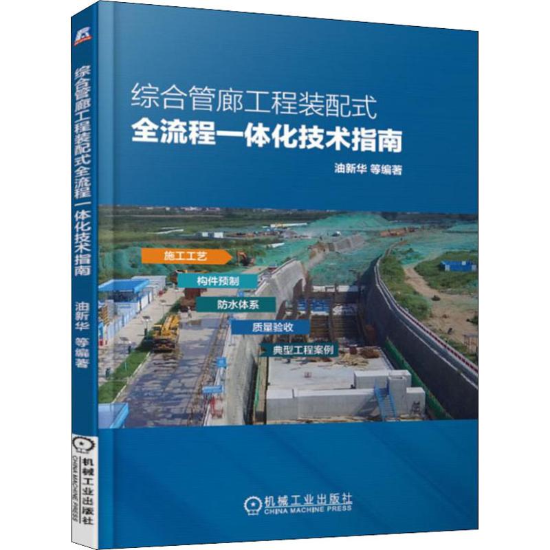 综合管廊工程装配式全流程一体化技术指南