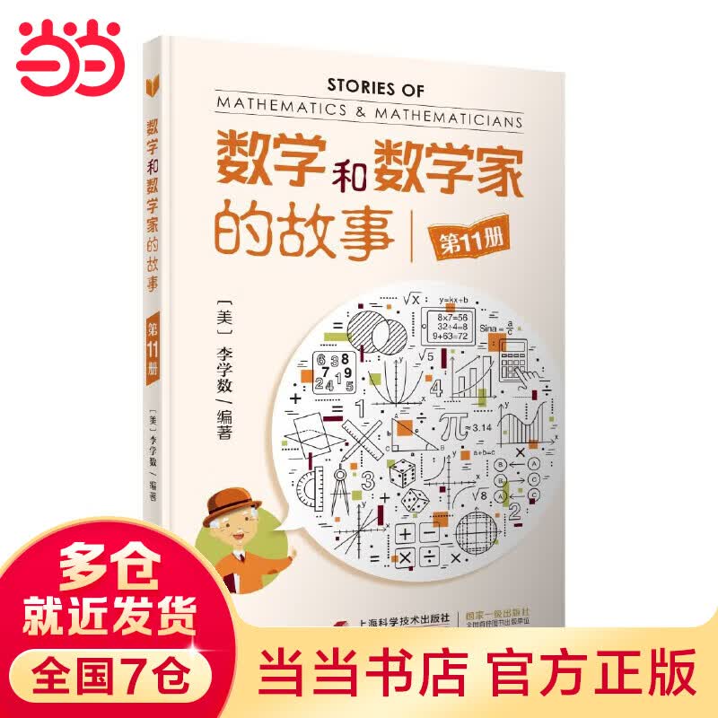 数学和数学家的故事(第11册)