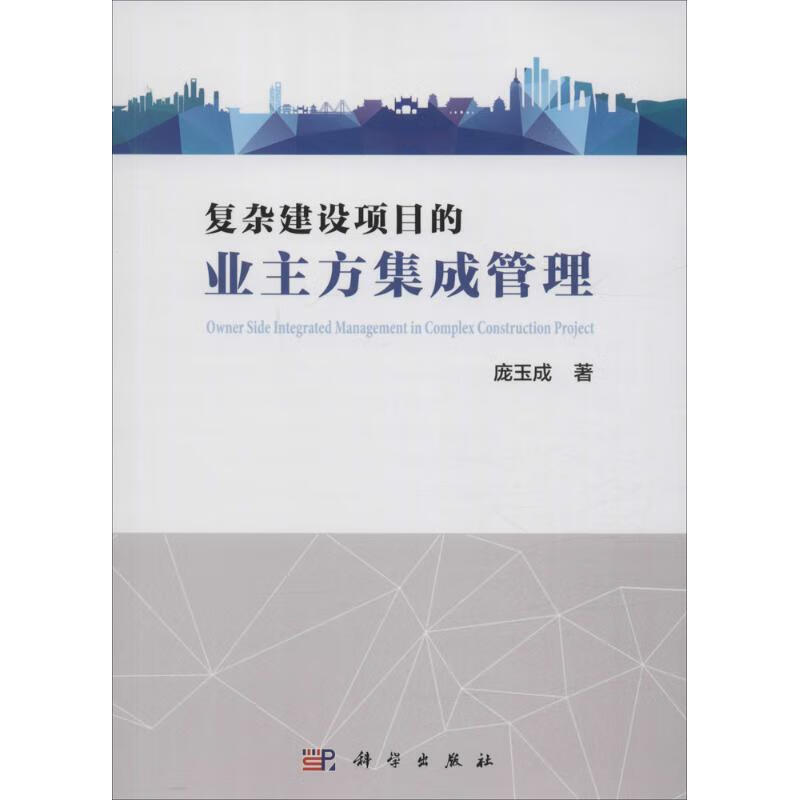 复杂建设项目的业主方集成管理