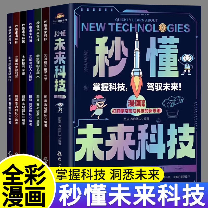 【正版】秒懂未来科技漫画版全套6册 人工智能机器人元宇宙生命科学星际旅行漫画新科技儿童趣味百科全书小学生科普类书籍 秒懂未来科技