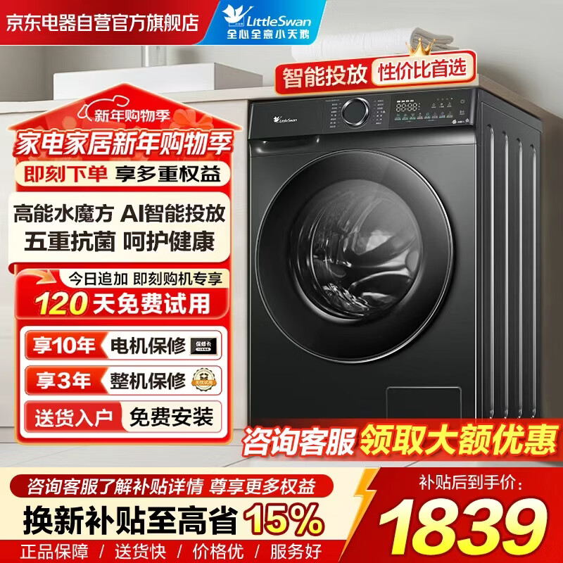 小天鹅（LittleSwan）滚筒洗衣机全自动家用10KG大容量 水魔方TG100V868PLUS超薄 除菌螨 以旧换新 换新补贴 京东自营