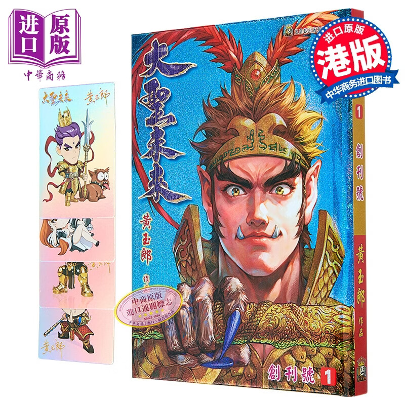 漫画 大圣未来 雷射硬皮特别版 第1集 黄玉郎 港版漫画书 玉皇朝出版