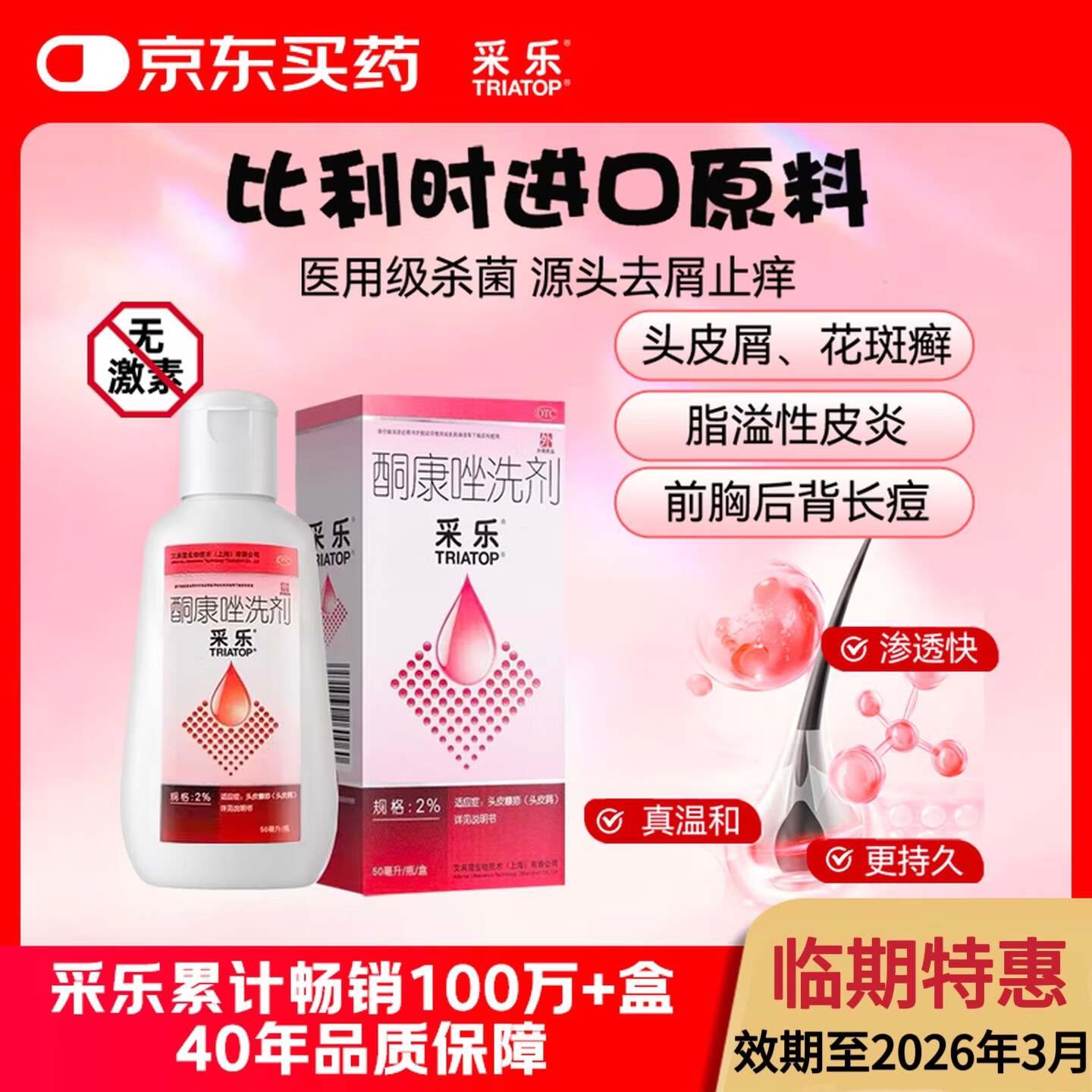 【原研药】【效期至26年3月】采乐酮康唑洗剂2%*50ml 用于头皮糠疹头皮屑去屑局部性花斑糠疹汗斑脂溢性皮炎