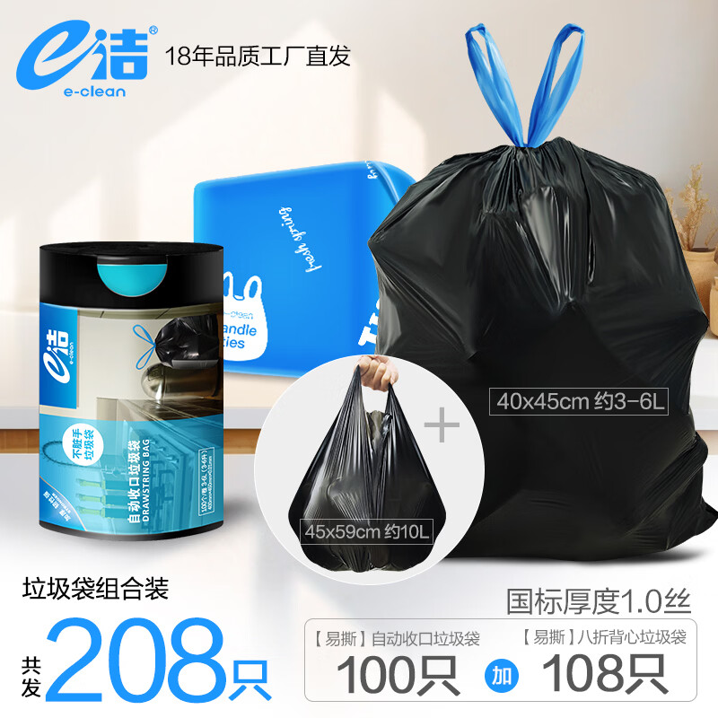 领29-10卷 14.8元 e洁 手提式垃圾袋组合208只 - 线报酷