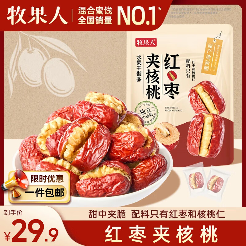 牧果人枣夹核桃仁660g 红枣无添加夹心核桃新疆特产孕妇营养独立小包装