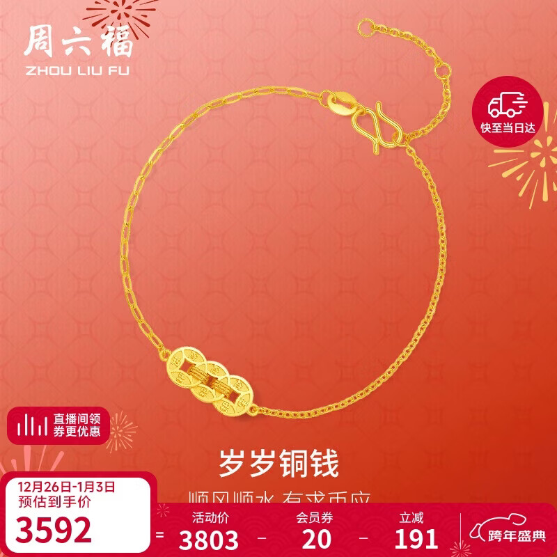 周六福铜钱5G工艺黄金手链女足金生日礼物计价A0714735 约2.77g16+3cm