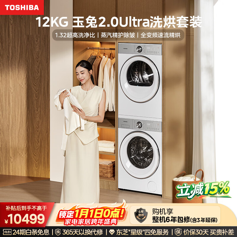 东芝（TOSHIBA）玉兔2.0Ultra洗烘套装 12公斤大容量滚筒洗衣机+变频热泵烘干机超微泡全变频蒸汽DG-12T18BW+T18BW