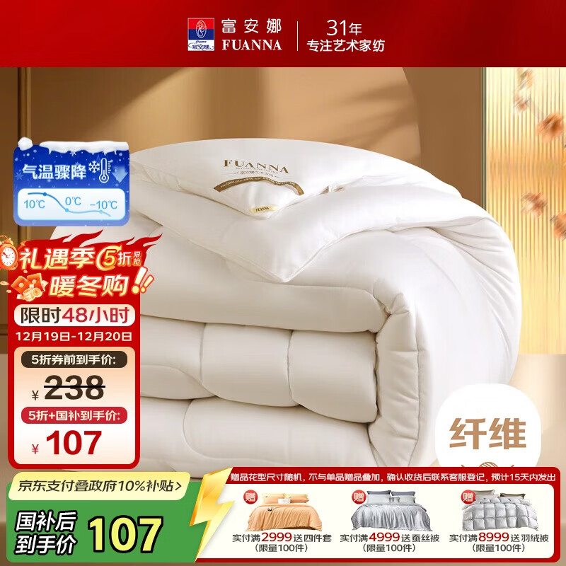 富安娜 舒暖 纤维被子冬季被芯 双人冬厚被 约6.3斤 203*229cm 白色
