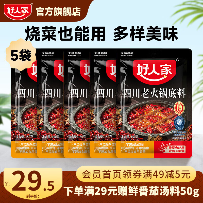 好人家正宗四川牛油老火锅底料5袋 京东折扣/优惠券