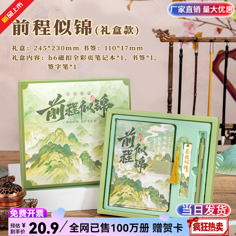 纸欧莉手帐本套装笔记本礼盒日记本中国风手账本伴手礼中高考加油励志礼物男女孩生日礼物十八岁成人礼品 前程似锦 【手账礼盒套装】 新品火爆热卖|全网已售100万册