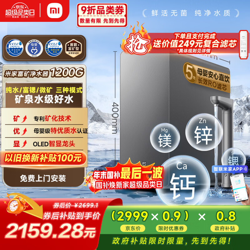 米家小米富矿净水器1200G 母婴级厨下家用 5年长效RO反渗透 富含矿物质 一级水效 MR1263-D