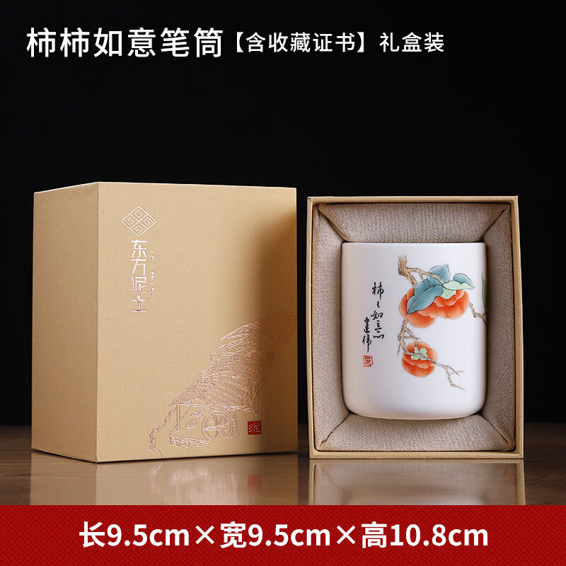 東方泥土陶瓷柿柿如意筆筒擺件 實用教師節(jié)禮物感恩送老師同學可定制紀念 KA09-001C-2A_柿柿如意筆筒【含收藏證書