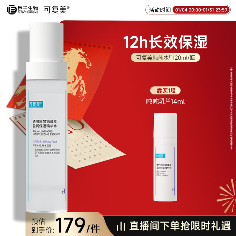 可复美吨吨水120ml/瓶透明质酸钠藻萃盈润保湿精华水新年礼物