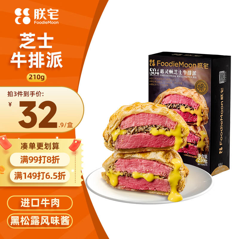 朕宅惠灵顿牛排210g芝士牛排派加热即食进口牛肉半成品餐厅品质