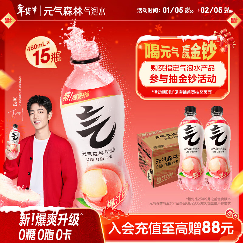 元气森林【肖战同款】0糖0脂0卡 白桃味气泡水 480mL*15瓶 碳酸整箱