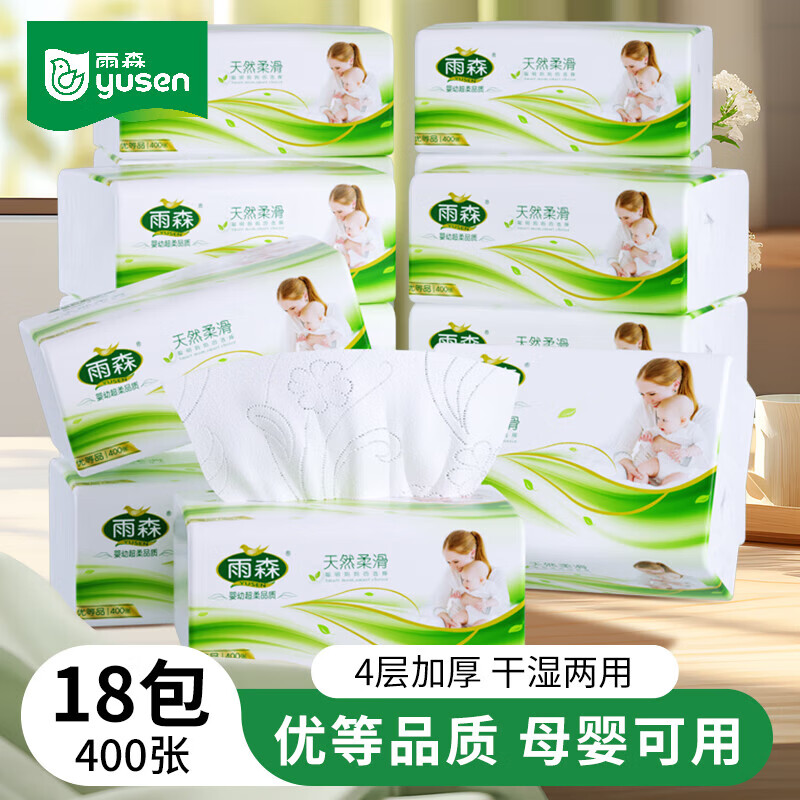 雨森（YUSEN）天然柔滑妇婴抽纸面巾纸400张/包4层厚餐巾纸柔软舒适木浆纸巾M码 4层 400张*18包