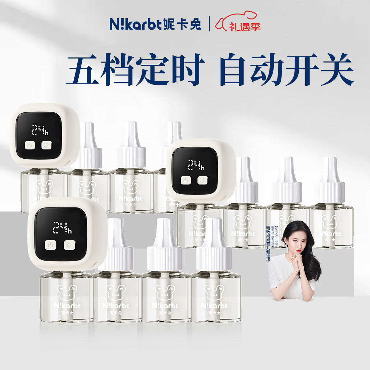 妮卡兔（Nikarbt）蚊香插电式 电热蚊香液 礼盒装 五档智能定时 家用驱蚊电蚊香液  【5档循环定时】蚊香液12瓶+3器