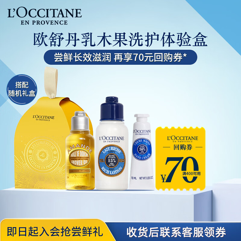欧舒丹【返70元券】乳木果小美盒沐浴油35ml+身体乳75ml+随机手霜10ml