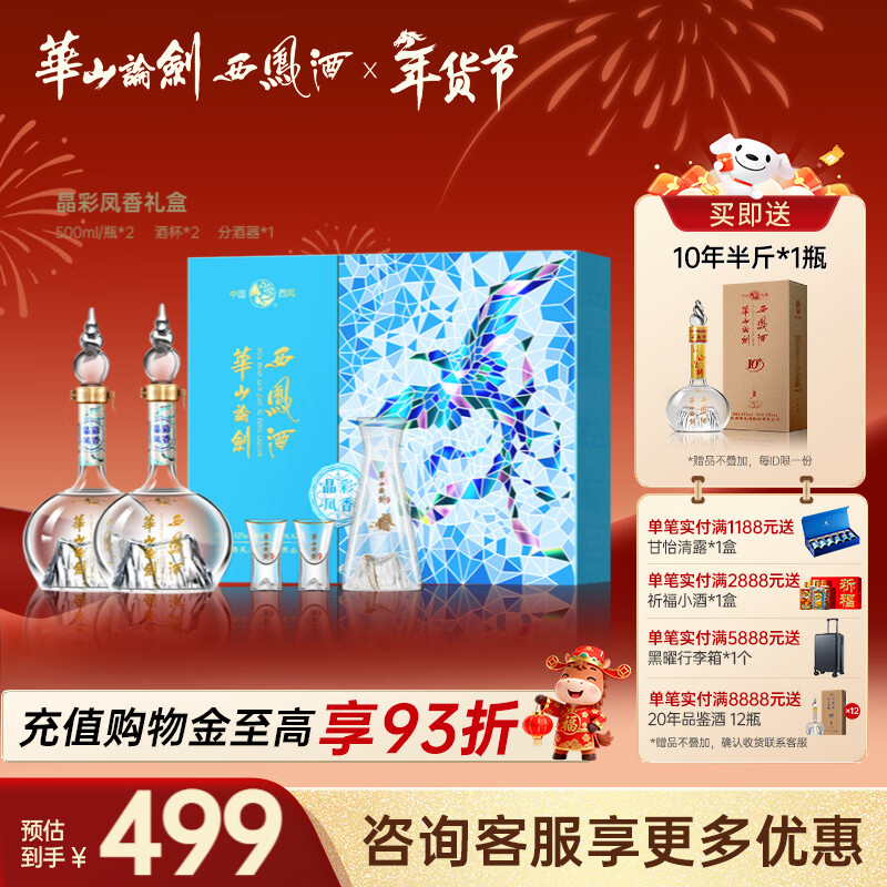西凤华山论剑晶彩凤香礼盒装送礼绵柔纪念节日经典送礼礼盒白酒 52度 500mL 2瓶 京东折扣/优惠券