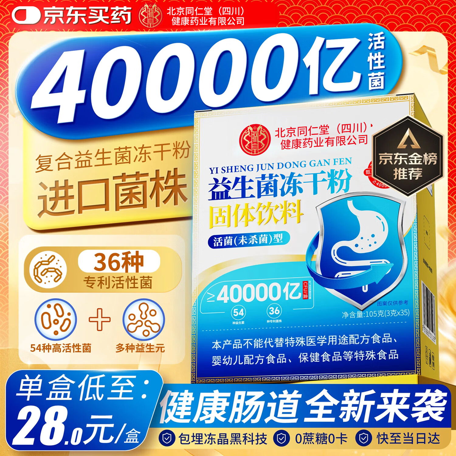 同仁堂朕皇40000亿益生菌成人调理肠胃肠道脾胃虚弱高活性益生菌冻干粉
