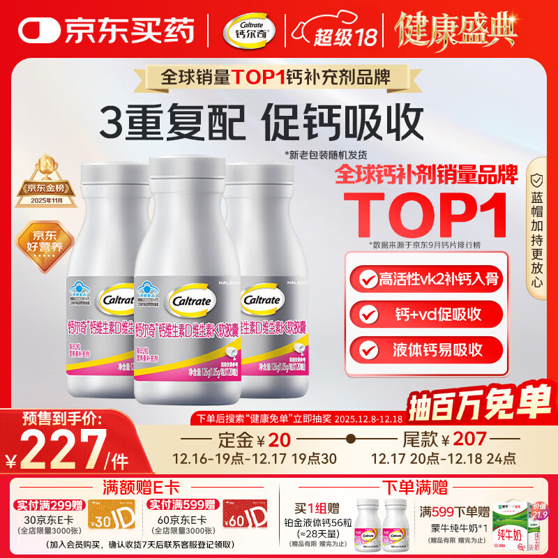 钙尔奇铂金液体钙120粒*3 女士中老年钙片 补钙维生素D维生素k2