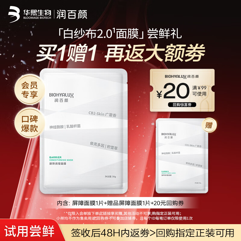 润百颜屏障调理白纱布2.0面膜30g/片补水舒缓干痒红敏肌晒后修护试用