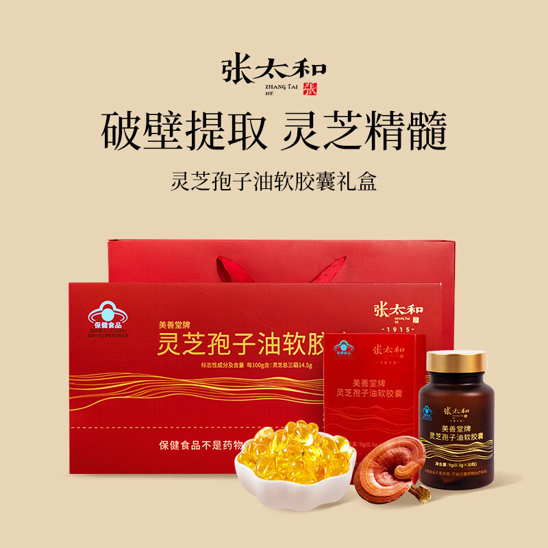 张太和破壁灵芝孢子油胶囊增强免疫力蓝帽保健品认证滋补礼品新春礼盒 灵芝孢子油软胶囊（0.3g*30粒/盒*4）礼盒装