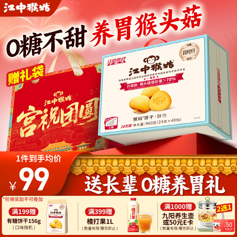 江中猴姑养胃猴头菇饼干独立小包装老人孕妇吃健康营养代餐年货礼盒送长辈 糖友可吃丨0糖不甜酥性960g