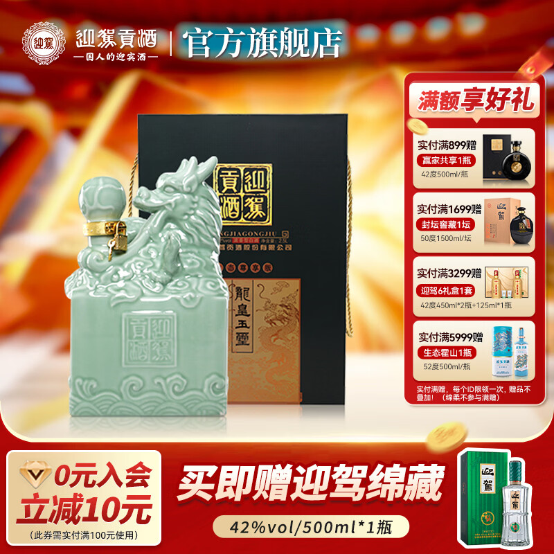 迎驾贡酒 （YJGJ）【官方】白酒 浓香型 龙皇玉玺  52度 2.5L 1坛