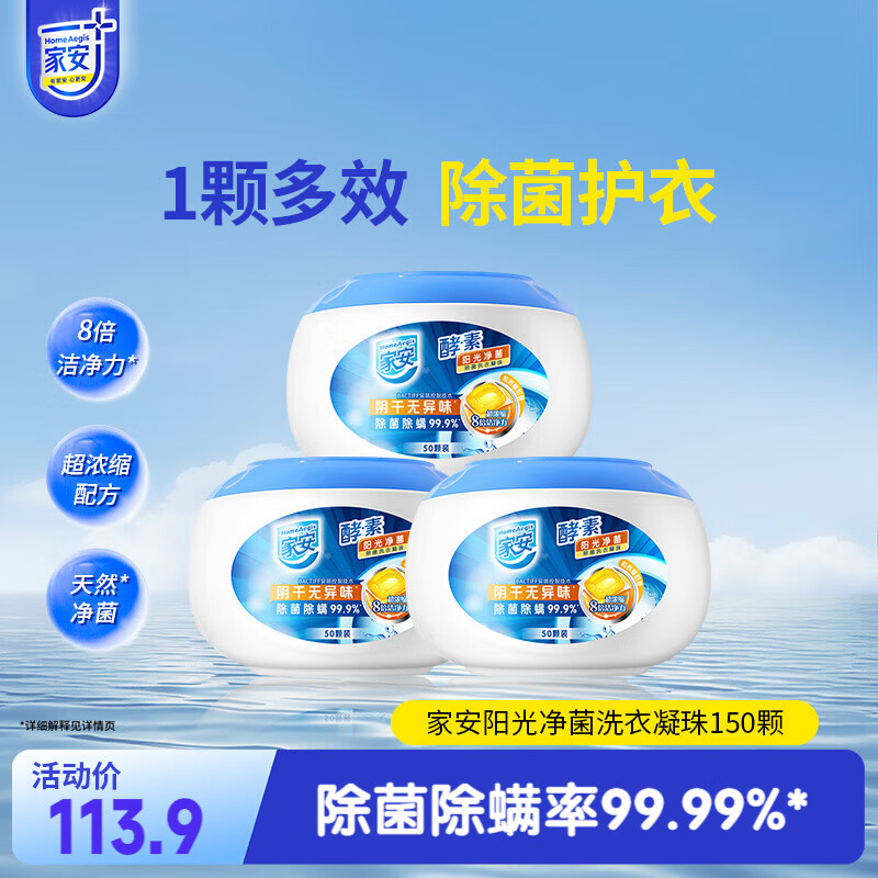 家安（HomeAegis）阳光净菌单腔洗衣凝珠50颗*3（天然阳光香 除菌除螨 阴干无异味）