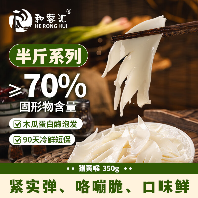 和蓉汇猪黄喉350g 冷藏火锅食材麻辣烫爽脆整根黄喉生鲜 固形物≥70%