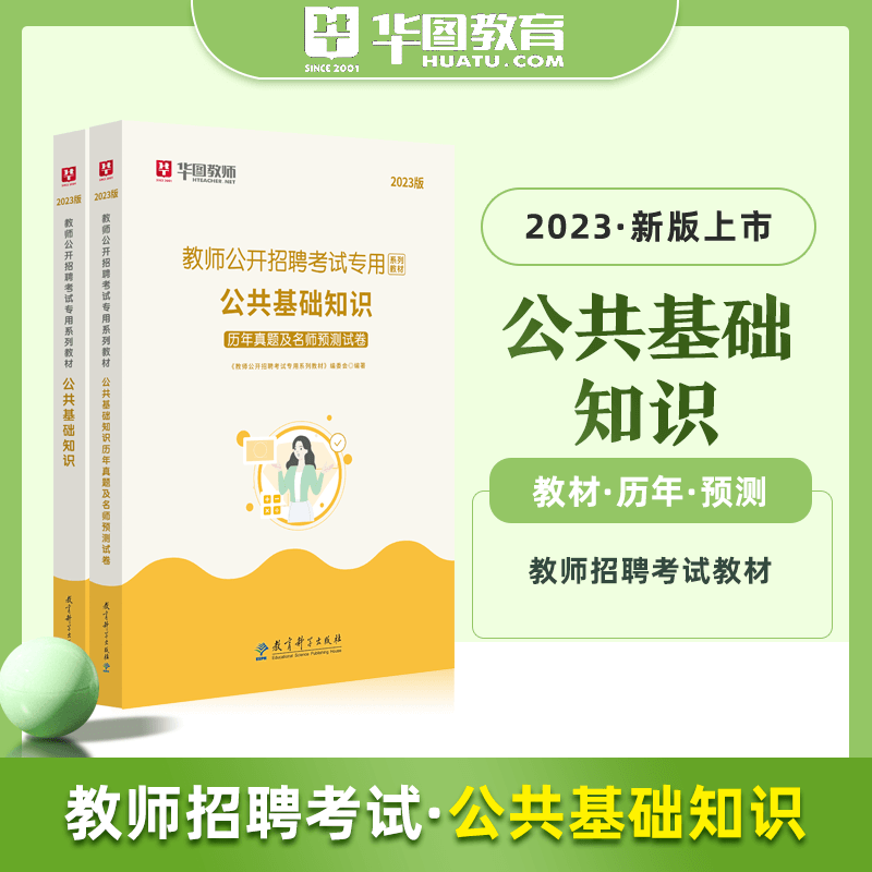 教师编公共基础知识】华图教师招聘考试专用教材用书2023教师公招考试教育历年真题及押题试卷广东山东河南四川江苏重庆上海北京天津市河北湖南安徽湖北浙江广西云南江西辽宁福建陕西山西贵州吉林甘肃省招教 教材