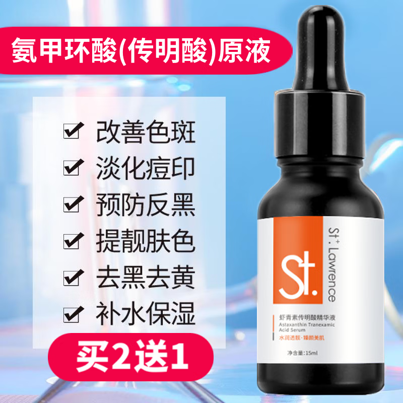 氨甲环酸传明酸精华液美白祛斑分解黑色素去黄提亮肤色虾青素原液 买三送二发5瓶（疗程装）75ml