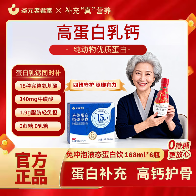 圣元老君堂液态蛋白饮含15g浓缩液体蛋白 圣元老君堂浓缩牛奶蛋白周期装(红枣味） 6瓶*1箱