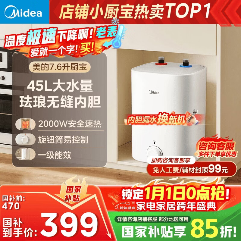 美的（Midea）7.6升储水式小厨宝台下电热水器家用45升一级能效京东自营2000W厨房热水宝国家补贴F7.6-20CB5(ES)