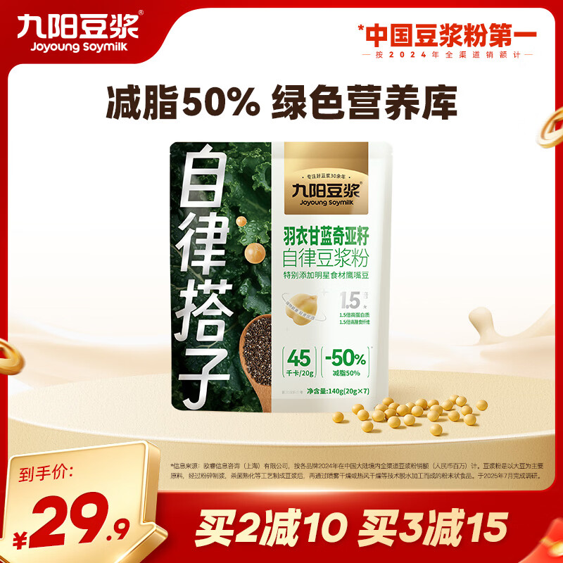 九阳豆浆羽衣甘蓝奇亚籽豆浆粉7条*20g减脂豆浆粉膳食纤维早餐代餐