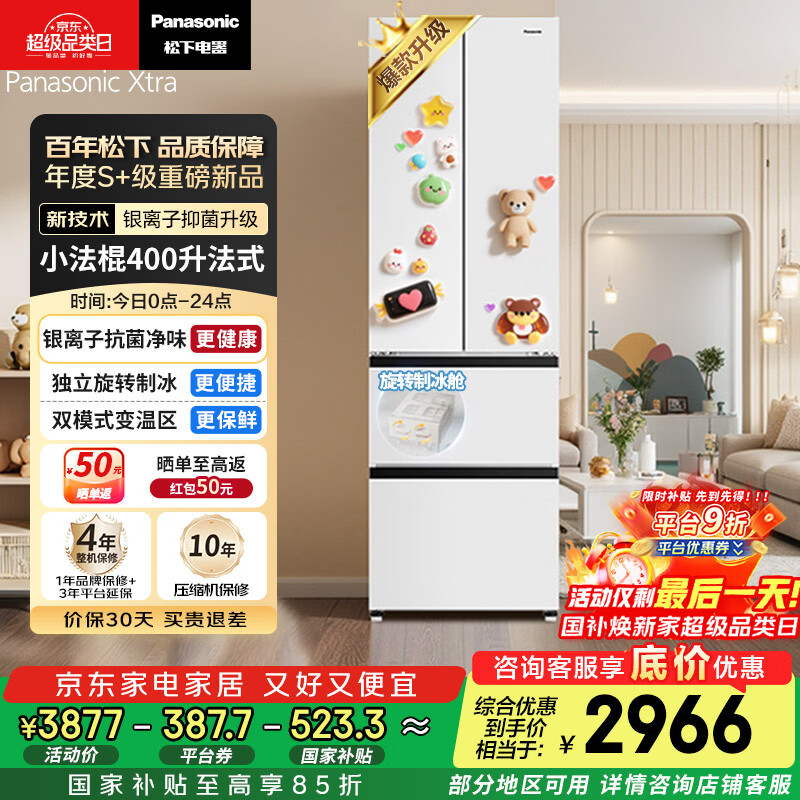 松下（Panasonic）Xtra小法棍400L法式多门冰箱家用小户型超薄风冷无霜以旧换新璀璨白NR-XG41PEB-W【国家补贴】
